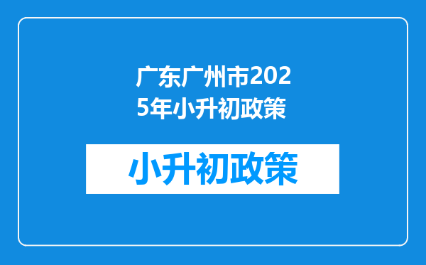 广东广州市2025年小升初政策