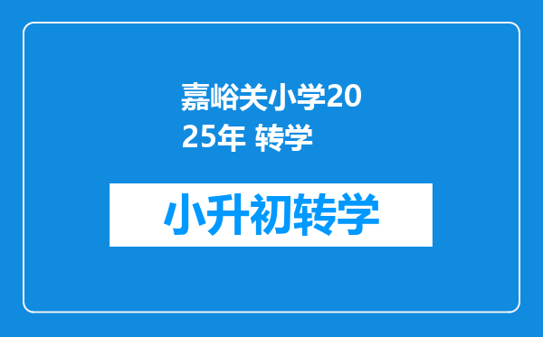 嘉峪关小学2025年 转学