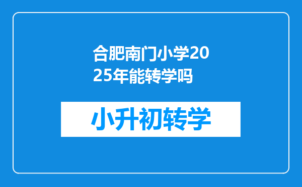 合肥南门小学2025年能转学吗