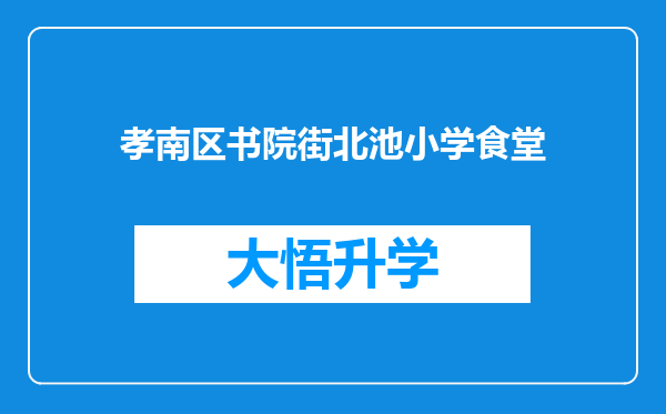 孝南区书院街北池小学食堂