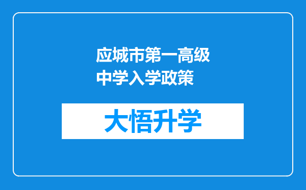 应城市第一高级中学入学政策