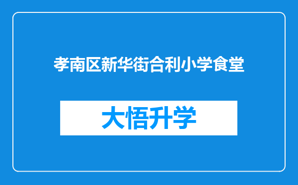 孝南区新华街合利小学食堂