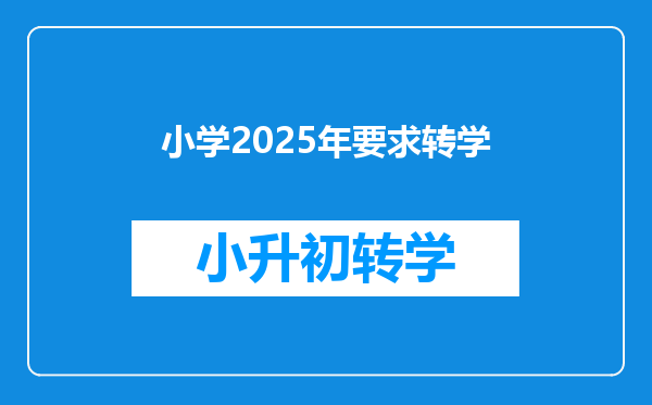 小学2025年要求转学