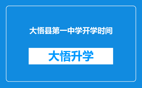 大悟县第一中学开学时间