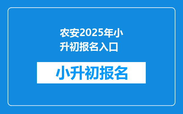 农安2025年小升初报名入口