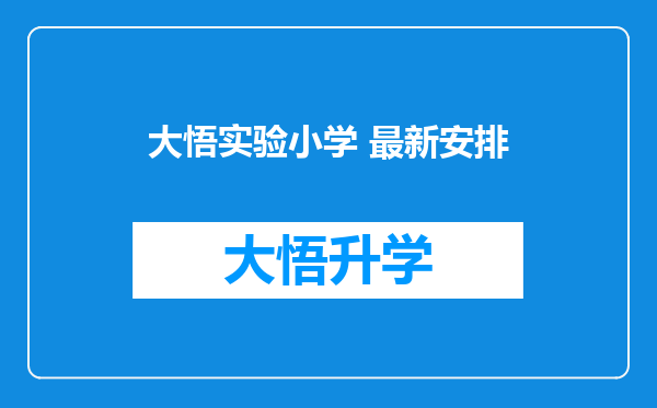 大悟实验小学 最新安排