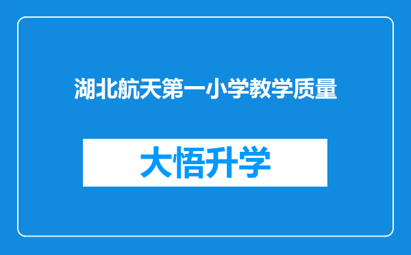 湖北航天第一小学教学质量