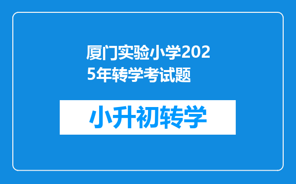 厦门实验小学2025年转学考试题