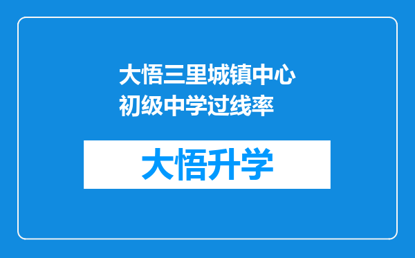 大悟三里城镇中心初级中学过线率