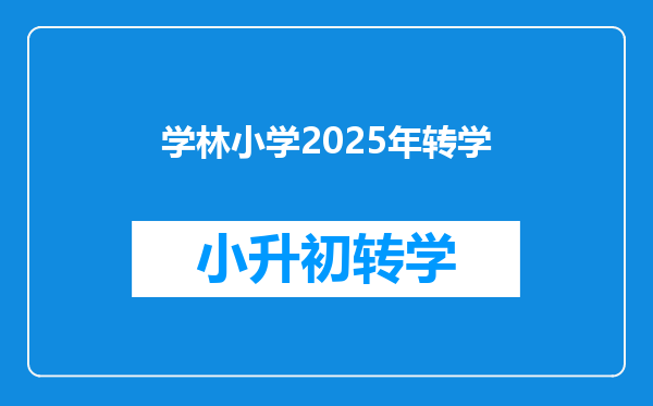 学林小学2025年转学