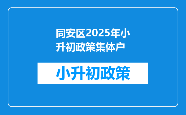 同安区2025年小升初政策集体户