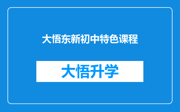 大悟东新初中特色课程