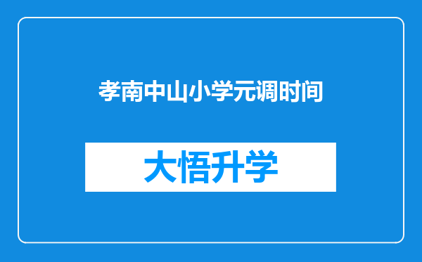 孝南中山小学元调时间