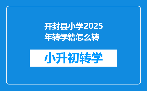 开封县小学2025年转学籍怎么转