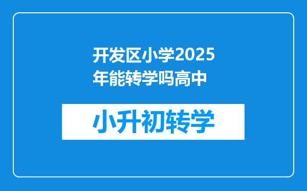 开发区小学2025年能转学吗高中