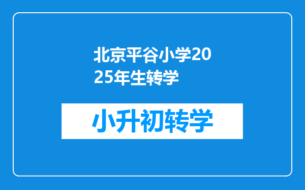 北京平谷小学2025年生转学