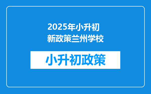 2025年小升初新政策兰州学校