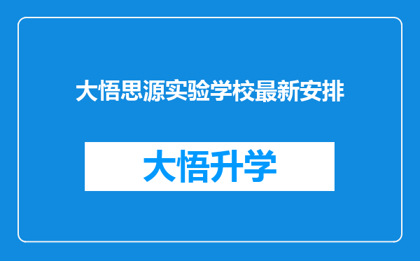 大悟思源实验学校最新安排