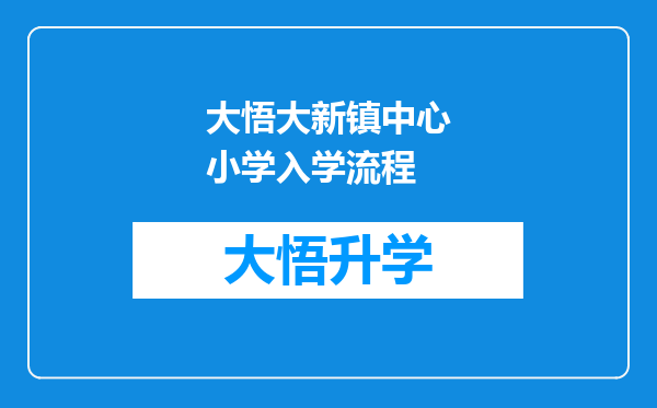 大悟大新镇中心小学入学流程