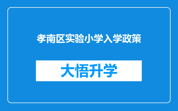 孝南区实验小学入学政策