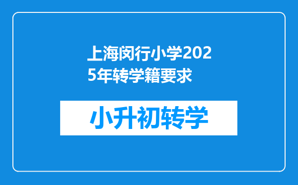 上海闵行小学2025年转学籍要求