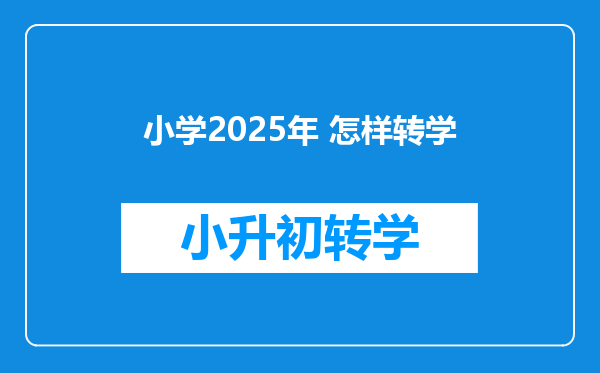 小学2025年 怎样转学