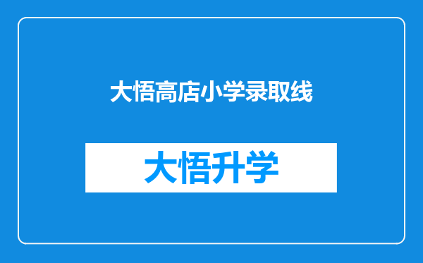 大悟高店小学录取线