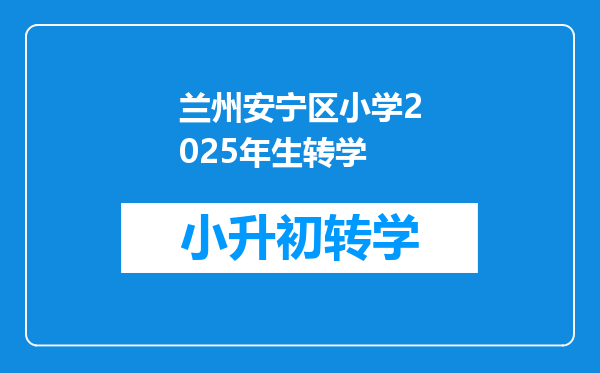 兰州安宁区小学2025年生转学