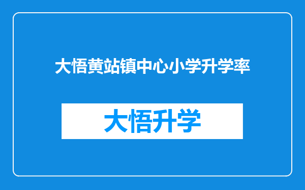 大悟黄站镇中心小学升学率