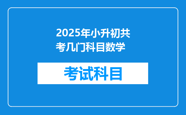 2025年小升初共考几门科目数学