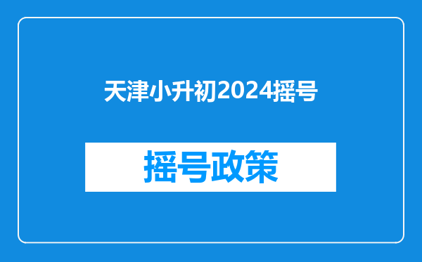 天津小升初2024摇号