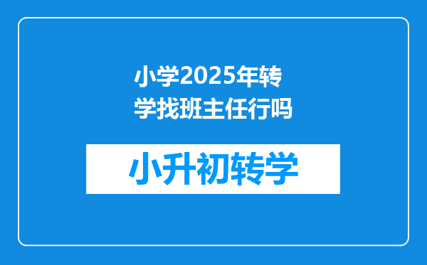 小学2025年转学找班主任行吗