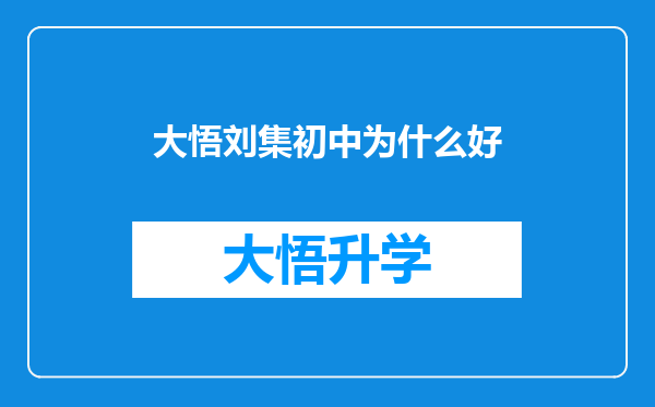 大悟刘集初中为什么好