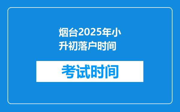 烟台2025年小升初落户时间