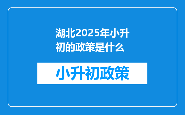 湖北2025年小升初的政策是什么