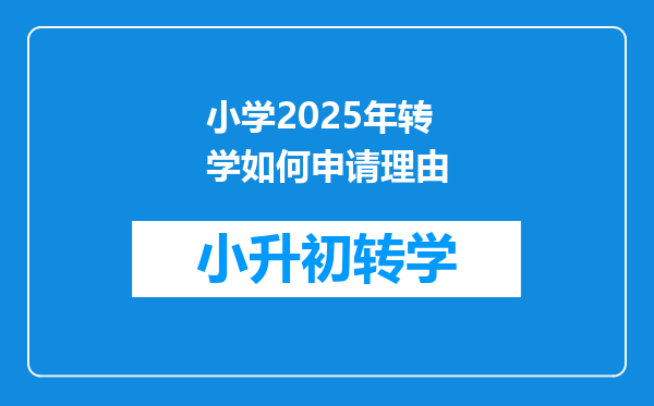 小学2025年转学如何申请理由