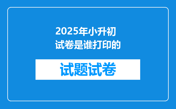 2025年小升初试卷是谁打印的