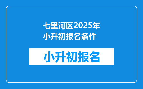 七里河区2025年小升初报名条件