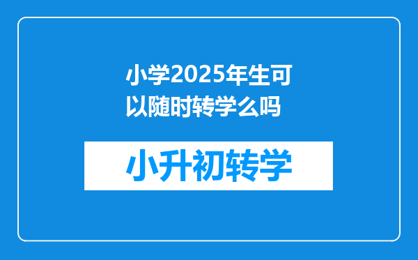 小学2025年生可以随时转学么吗