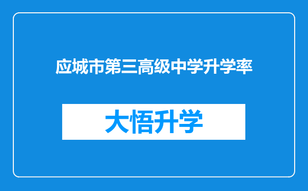 应城市第三高级中学升学率