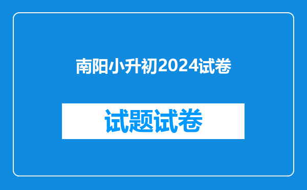 南阳小升初2024试卷