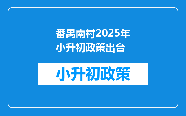 番禺南村2025年小升初政策出台