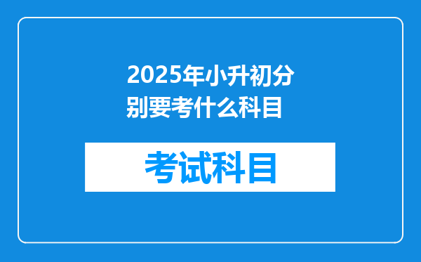 2025年小升初分别要考什么科目