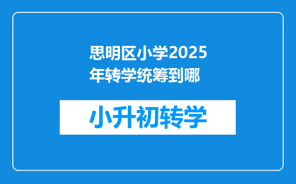 思明区小学2025年转学统筹到哪