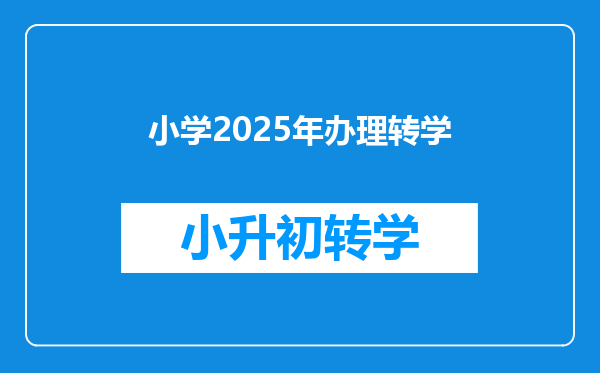 小学2025年办理转学