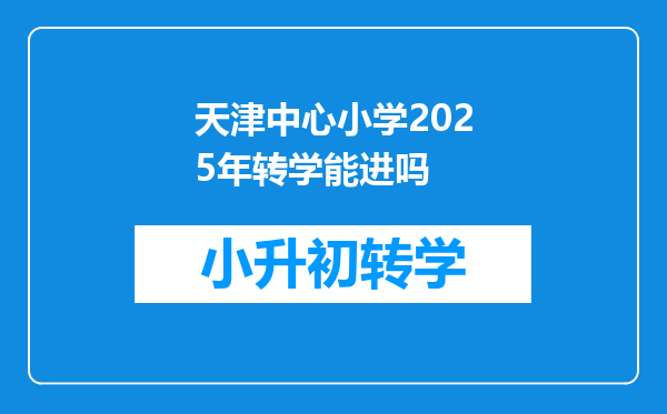 天津中心小学2025年转学能进吗