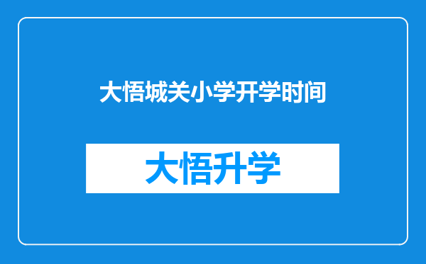 大悟城关小学开学时间