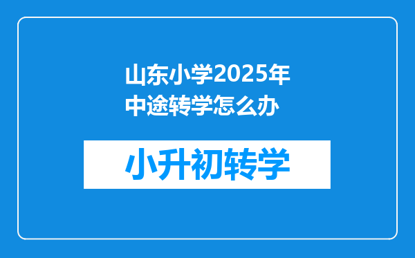 山东小学2025年中途转学怎么办