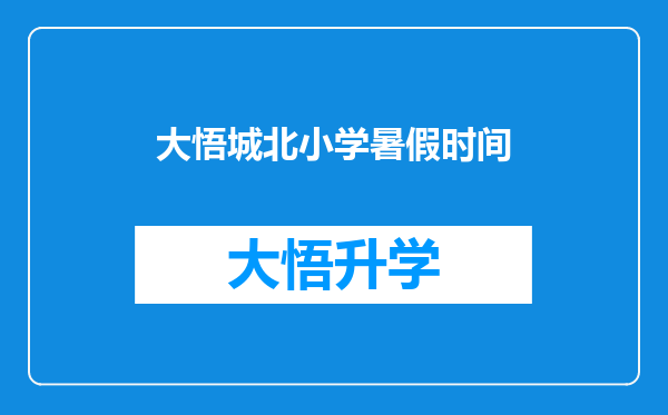 大悟城北小学暑假时间