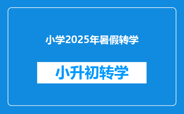 小学2025年暑假转学